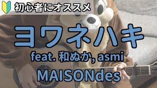 ヨワネハキ／MAISONdes ／ギター弾き語り練習用動画（コード／ストローク／歌詞）