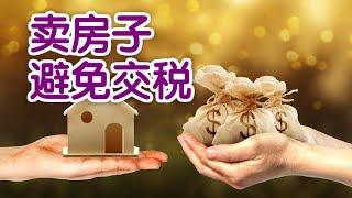 在美国卖房子如何合理避税？美国卖房Home Selling TipsAvoid Paying Taxes