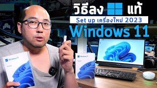 How to Install วิธีลง Windows 11 Home Licence ของแท้ ปี 2023 + Setup ค่าต่างๆตอนลงเสร็จอย่างง่าย
