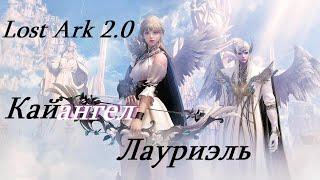 Лост Арк 2.0 Lost Ark - Кайангел Лауриэль