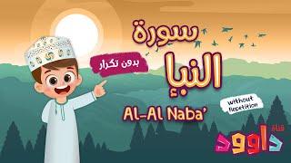 سورة النبإ بدون تكرار- أحلى طريقة لتعليم القرآن للأطفال Quran for Kids - Al Naba no Repetition