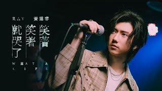 Ray 黃霆睿  笑著笑著就哭了 What a Life  Official Music Video  戲劇《我的婆婆怎麼那麼可愛2》片尾曲