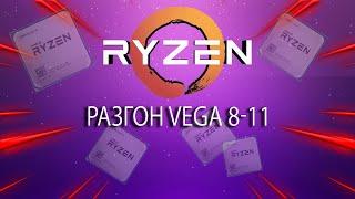 Разгон встроенной видеокарты Vega 3-8-11 как разогнать частоту видеоядра? Какой прирост? Легко