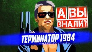 Интересные факты о первом Терминаторе 1984 Джеймса Кэмерона