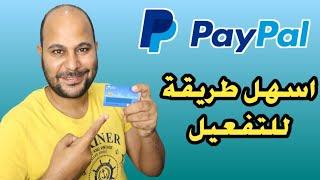 تفعيل الباى بال paypal خطوة بخطوة  افضل فيزا لتفعيل حساب باي بال