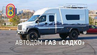 Автодом ГАЗ Садко мечты сбываются