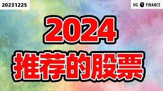 2024全网最全荐股汇总【20231225】美股  投资  股票  猴哥财经