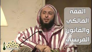 القانون الفرنسي وعلاقته التاريخية مع الفقه المالكي - فضيلة الشيخ د. سعيد الكملي