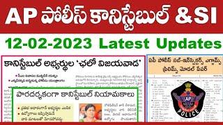 AP పోలీసు ఉద్యోగాల తాజా సమాచారం  AP Police Constable & SI Recruitment 2023 Latest Updates