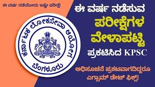 KPSC Exam Time Table 2024  ಕೆಪಿಎಸ್‌ಸಿಯಲ್ಲಿ ಈ ವರ್ಷ ನಡೆಯೋದು ಇಷ್ಟೇ ಪರೀಕ್ಷೆ #kpscexams #kpscjobs