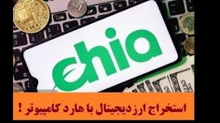 استخراج ارزدیجیتال با هارد کامپیوتر  معرفی توکن chia network