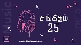 சங்கீதம் 25  தினசரி வேதவாசிப்பு  Tamil Audio Bible  Tamil Bible Reading