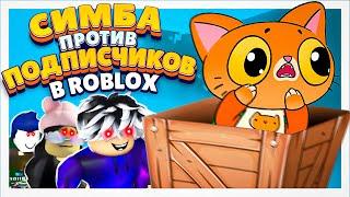 Симба против подписчиков в Roblox