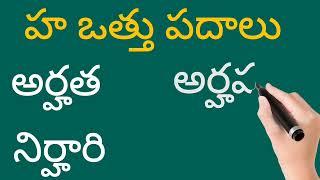 హ ఒత్తు పదాలు రాయడం చదవడం  how to write ana read ha otthu padalu in telugu