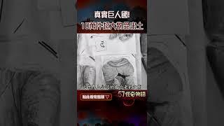 真實巨人國！10萬件超大物品出土 奇特頭骨雙排牙齒 今藏神秘機構【57怪奇物語】@57StrangerThings #shorts