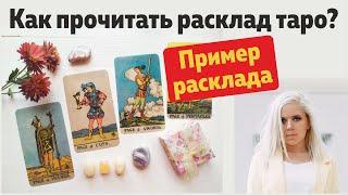 Обучение Таро. Как прочитать расклад таро? Пример расклада на таро Уэйта  Школа Таро Леры Йови