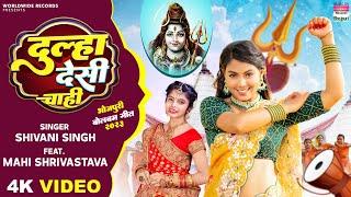 #Video  Dulha Desi Chahi  #Shivani Singh  #Mahi Shrivastava  Bhojpuri Bol bam Song 2023