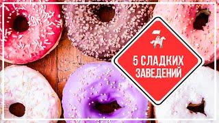 KudaGo Петербург 5 самых сладких заведений
