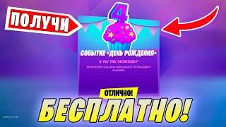 *ИСПЫТАНИЯ 4 ДНЯ РОЖДЕНИЯ Fortnite КИНЬТЕ ПОДАРКИ НА ДЕНЬ РОЖДЕНИЯ В Фортнайт ГДЕ НАЙТИ ПОДАРКИ*