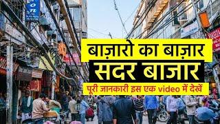 Sadar Bazar Delhi सदर बाज़ार - Biggest Wholesale Market of Delhi