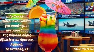 Αθανάσιος Δρούγος Info Cocktail για υποψηφίους αντιπροέδρους της Χάρις Αρκτικό-Αφρική-Μ.Ανατολή-ΕΕ