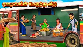 ஏழைகளின் பேருந்து வீடு  Tamil Kathaigal  Tamil Moral Stories  Bedtime Stories  Tamil Stories