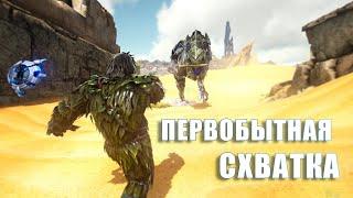 Рекс против бумеранга  ARK Scorched Earth #9