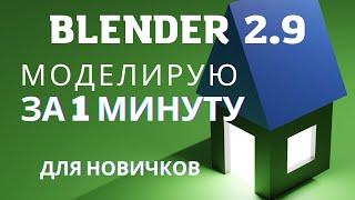 Что можно успеть в Blender 2.9 за одну минуту ?  Мини-урок для новичка в блендер.  Blender 3.0