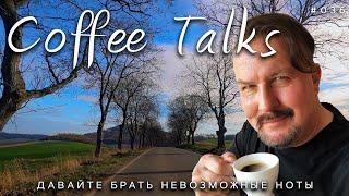 Давайте пытаться  брать невозможные ноты Едем на стройку. Coffee Talks Drive #036