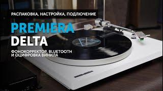 Premiera Delta — распаковка настройка подключение  Вертушка с фонокорректором Bluetooth и АЦП