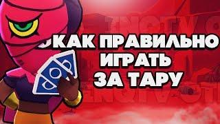 BRAWL STARS Как правильно играть за Тару Тара гайд обзор геймплей Бравл Старс