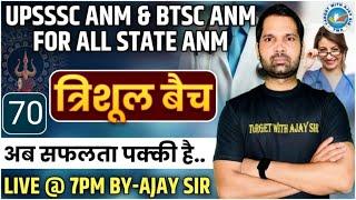 Target With Ajay Sir Upsssc AnmIbtsc anm I Rajsthan anm & all state anm Class On Youtube BY Ajay Sir