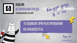 10 ошибок при реагировании на инциденты  Безопасная среда