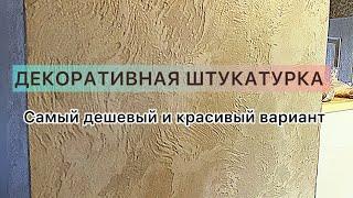 Декоративная штукатурка. Самый дешевый и недорогой вариант