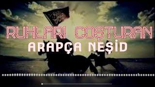 Ruhları Coşturan  Arapça Neşid  نشيد حماسي nasheed  Нашид   #nasheed  #arapçaneşid #نشيد #neşidevi