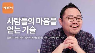 사람들의 마음을 얻는 기술  문영호 세바시랜드 티처 팬을 만드는 마케팅 저자  과정명 ‘따라하면 팔리는 12가지 마케팅 전략  티처톡 13회