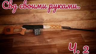 СВД своими руками. Ч.2  Макеты оружия из деревамдффанеры