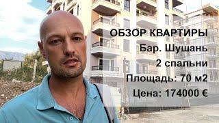 Продажа квартиры 2 спальни. Бар. Шушань. 70 м2. Новый дом рядом с морем. 174000€