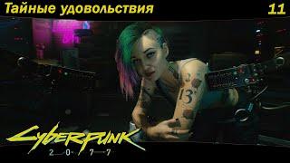 Cyberpunk 2077 - #11 Тайные удовольствия