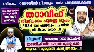 തറാവീഹ് നിസ്കാരം ഒരു തെറ്റും വരാതെ ഇനി നിങ്ങൾക്ക് നിസ്കരിക്കാം.... Tharaveeh Niskaram Ramalan 2024