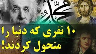 ۱۰ تا از افراد تاثیر گذار در جهان Most influential people in history