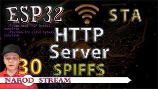 Программирование МК ESP32. Урок 30. Wi-Fi. STA. HTTP Server SPIFFS