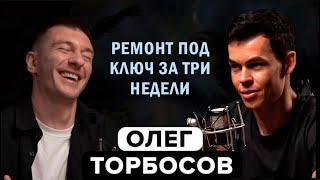 Олег Торбосов. Как заработать на недвижимости. Ремонт под ключ за 3 недели. Флиппинг квартир.