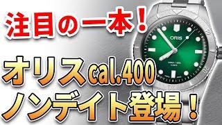 注目は『オリス ダイバーズ65 ノンデイト キャリバー400』待望のノンデイト登場！グリーンの文字盤もかっこいい！他、最新モデル3本をご紹介！