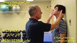 درمان گردن رو به جلو فوروارد هد  massage_sadegh 09036102388