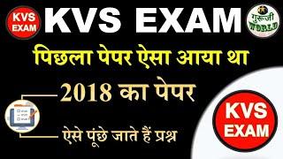 KVS ऐसा आया था पेपर पिछली बार  Kvs 2018 solved paper  kvs 2018 में ऐसे पेपर पूंछा गया  kvs exam