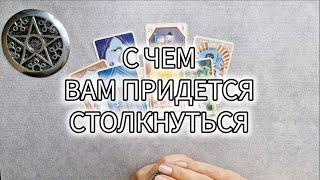 С ЧЕМ ВАМ ПРИДЕТСЯ СТОЛКНУТЬСЯ?