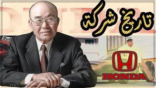 من طفل فقير الى مالك شركة هوندا   سويتشيرو هوندا     Honda history  soichiro honda