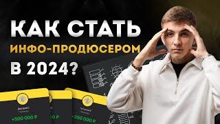 Как стать инфо-продюсером в 2024 и сделать первый запуск? Пошаговый план.