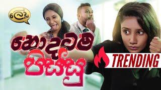 Hodatama Pissu  හොදටම පිස්සු  #lochiquicks - Lochi